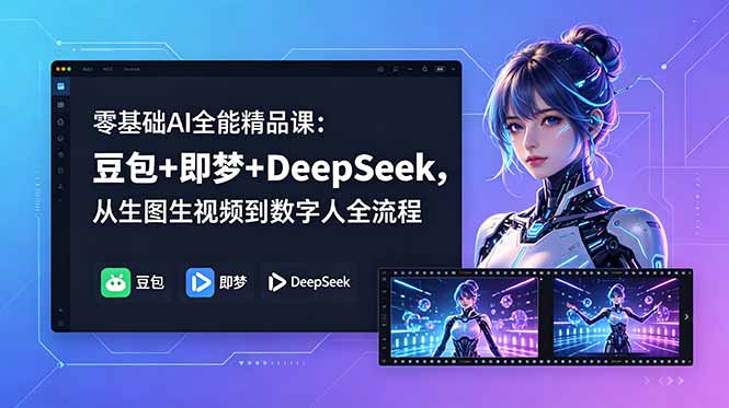 零基础AI全能精品课-技研社