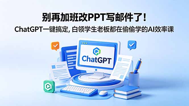 别再加班改PPT写邮件了!ChatGPT一键搞定-技研社
