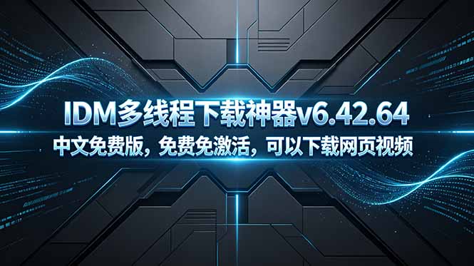 IDM多线程下载神器v6.42.64中文免费版,免费免激活,可以下载网页视频(例如飞书文档内的视频) IDM多线程下载神器v6.42.64中文免费版,免费免激活,可以下载网页视频(例如飞书文档内的视频)