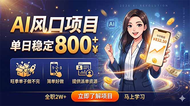 AI风口项目，单日稳定800+，旺季单子做不完，简单好做，提供派单资源 - 技研社-技研社