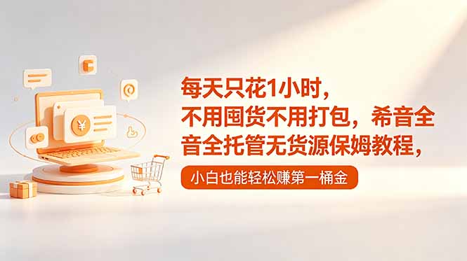 每天只花1小时,不用囤货不用打包,希音全托管无货源保姆教程,小白也能轻松赚第一桶金 每天只花1小时,不用囤货不用打包,希音全托管无货源保姆教程,小白也能轻松赚第一桶金