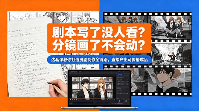 剧本写了没人看？分镜画了不会动？这套课教你打通漫剧制作全链路，直接产出可传播成品 - 技研社-技研社