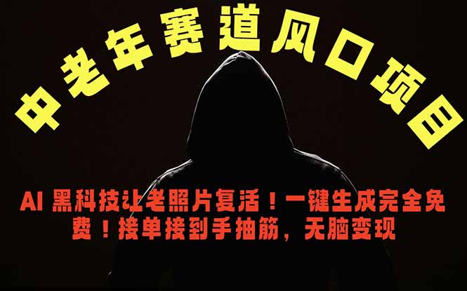 中老年风口项目,AI 黑科技让老照片复活!一键生成完全免费!接单接到手抽筋,无脑变现 中老年风口项目,AI 黑科技让老照片复活!一键生成完全免费!接单接到手抽筋,无脑变现