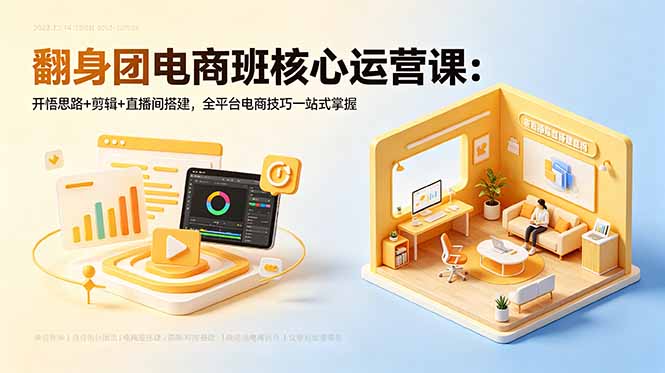 翻身团电商班核心运营课-技研社