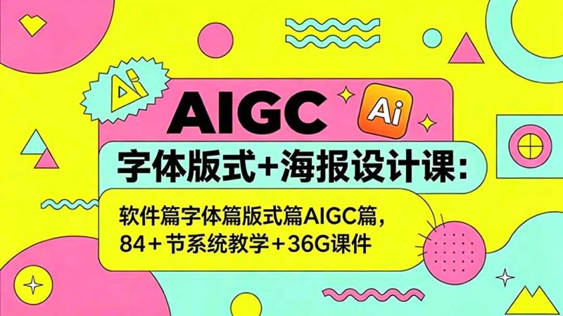 AIGC字体版式+海报设计课-技研社