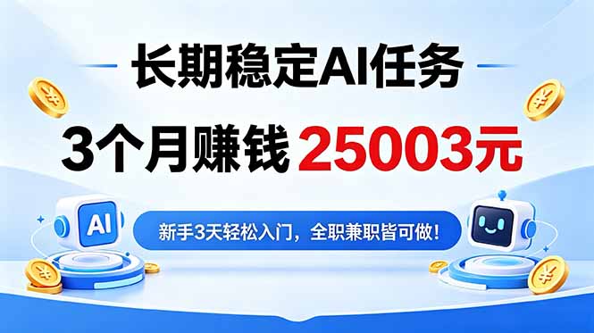 3个月收入25003元，长期稳定Ai任务，新手3天入门 全民可做！ - 技研社-技研社