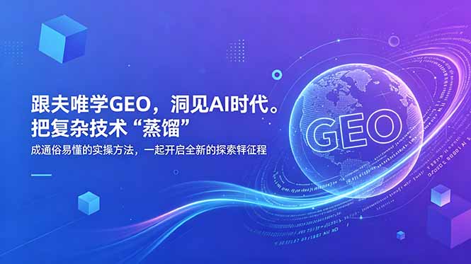 跟夫唯学GEO,洞见AI时代。把复杂技术 “蒸馏” 成通俗易懂的实操方法,一起开启全新的探索征程 跟夫唯学GEO,洞见AI时代。把复杂技术 “蒸馏” 成通俗易懂的实操方法,一起开启全新的探索征程