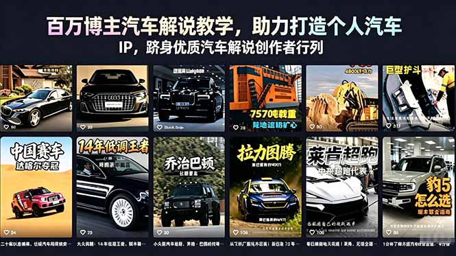百万博主汽车解说教学,助力打造个人汽车 IP,跻身优质汽车解说创作者行列 百万博主汽车解说教学,助力打造个人汽车 IP,跻身优质汽车解说创作者行列