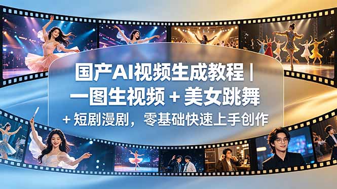 国产AI视频生成教程|一图生视频-技研社