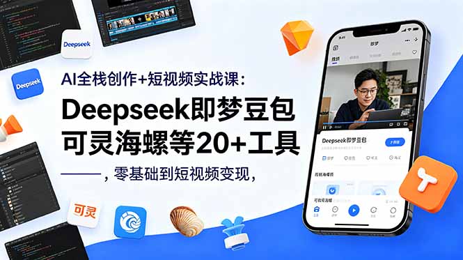 AI全栈创作+短视频实战课:Deepseek即梦豆包可灵海螺等20+工具,零基础到短视频变现 AI全栈创作+短视频实战课:Deepseek即梦豆包可灵海螺等20+工具,零基础到短视频变现