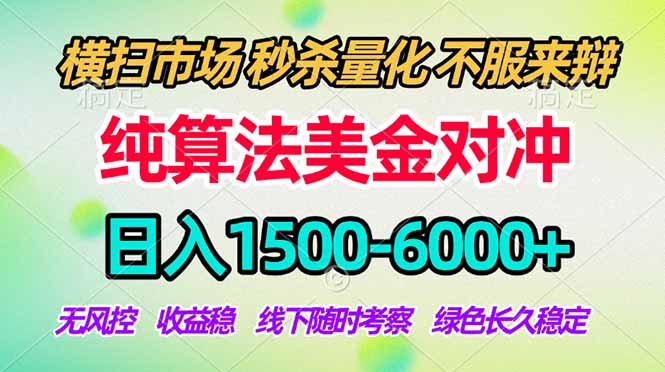 2026美金掘金新风口-纯算法对冲震撼上线!日入1500-6000+,长久合规稳健,轻松摆脱死工资 2026美金掘金新风口-纯算法对冲震撼上线!日入1500-6000+,长久合规稳健,轻松摆脱死工资