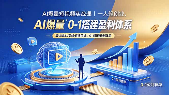 AI爆量短视频实战课|一人轻创业,算法脚本剪辑直播同城,0-1搭建盈利体系 AI爆量短视频实战课|一人轻创业,算法脚本剪辑直播同城,0-1搭建盈利体系