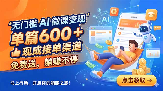 无门槛 AI 微课变现，单篇600 + 现成接单渠道，免费送，躺赚不停 - 技研社-技研社