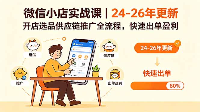 微信小店实战课|24-26年更新,开店选品供应链推广全流程,快速出单盈利 微信小店实战课|24-26年更新,开店选品供应链推广全流程,快速出单盈利
