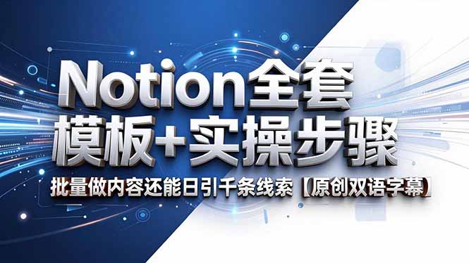 Notion全套模板+实操步骤，批量做内容还能日引千条线索【原创双语字幕】 - 技研社-技研社