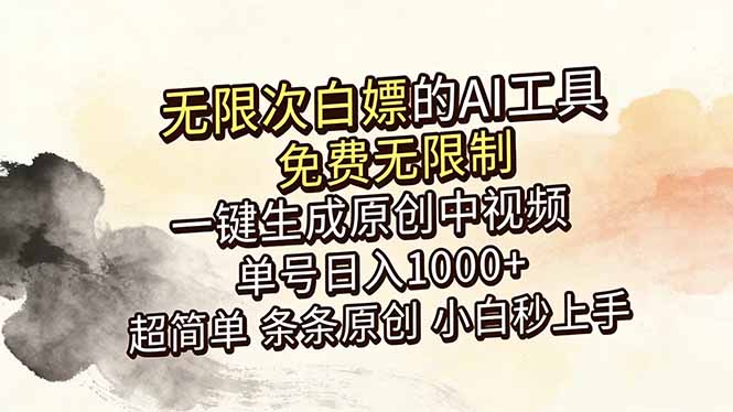 超强大的AI工具,免费无限制,一键生成原创中视频,单号日入1000 ,小白秒上手 超强大的AI工具,免费无限制,一键生成原创中视频,单号日入1000 ,小白秒上手