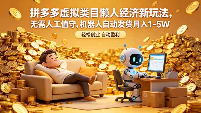 拼多多虚拟类目懒人经济新玩法:无需人工值守,机器人自动发货月入-技研社