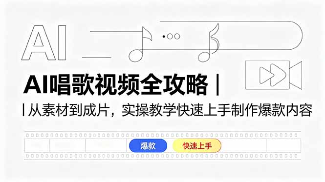 AI唱歌视频全攻略｜从素材到成片，实操教学快速上手制作爆款内容 - 技研社-技研社