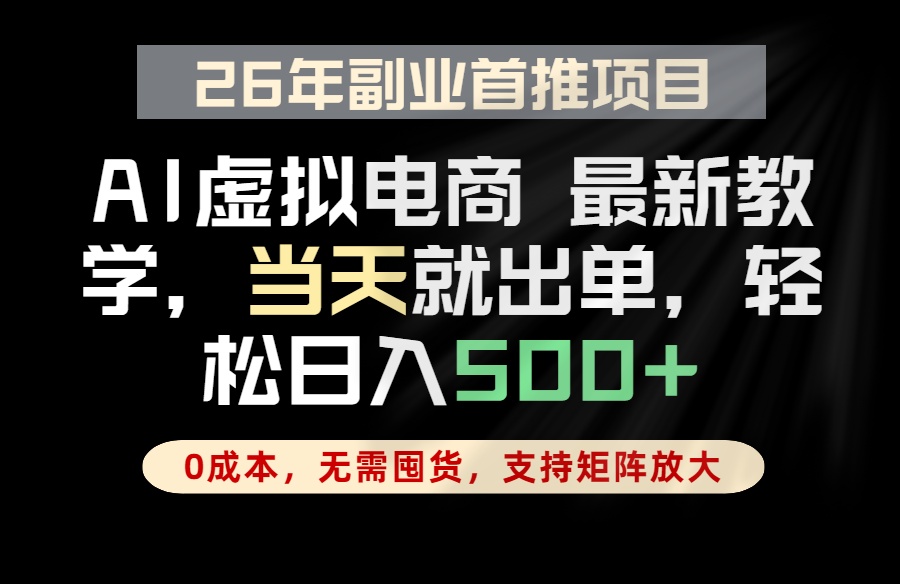 全流程AI托管,当天做当天出单,单账号轻松日入500+,小白轻松上手 全流程AI托管,当天做当天出单,单账号轻松日入500+,小白轻松上手