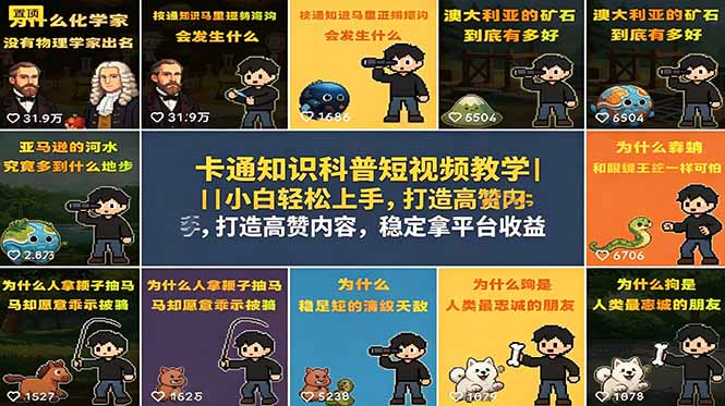 卡通知识科普短视频教学|小白轻松上手,打造高赞内容,稳定拿平台收益 卡通知识科普短视频教学|小白轻松上手,打造高赞内容,稳定拿平台收益