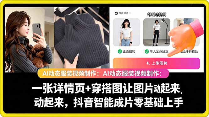 AI动态服装视频制作：一张详情页+穿搭图让图片动起来，抖音智能成片零基础上手 - 技研社-技研社