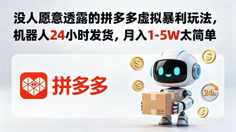 没人愿意透露的拼多多虚拟暴利玩法,机器人 24 小时发货,月入 1-5W 太简单 - 技研社-技研社