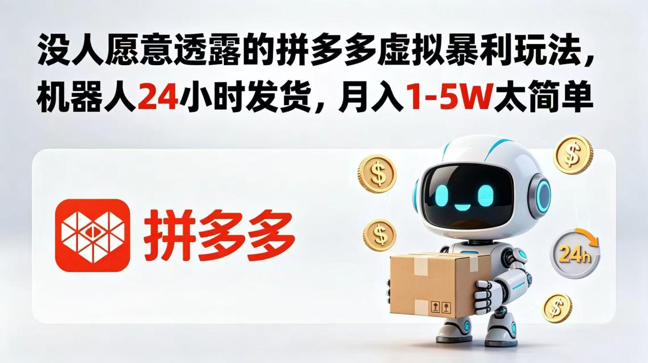 没人愿意透露的拼多多虚拟暴利玩法,机器人 24 小时发货,月入 1-5W 太简单 没人愿意透露的拼多多虚拟暴利玩法,机器人 24 小时发货,月入 1-5W 太简单