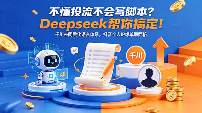 不懂投流不会写脚本?Deepseek帮你搞定!千川去同质化语言体系,抖音个人IP爆单率翻倍 不懂投流不会写脚本?Deepseek帮你搞定!千川去同质化语言体系,抖音个人IP爆单率翻倍
