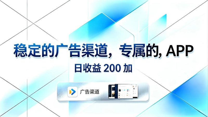 稳定的广告渠道，专属的APP，日收益200+ - 技研社-技研社