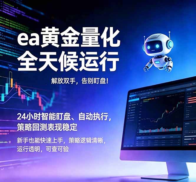 EA黄金量化，绿色稳定，24小时运行，小白轻松入手，日入1000+ - 技研社-技研社