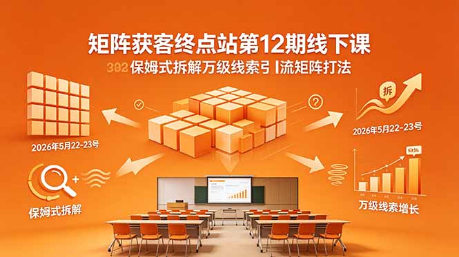 矩阵获客终点站第12期线下课:2026年5月22,23号-技研社