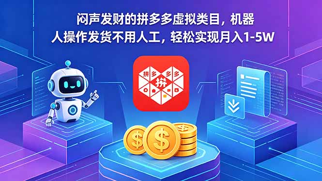 闷声发财的拼多多虚拟类目,机器人操作发货不用人工,轻松实现月入 1-5W 闷声发财的拼多多虚拟类目,机器人操作发货不用人工,轻松实现月入 1-5W