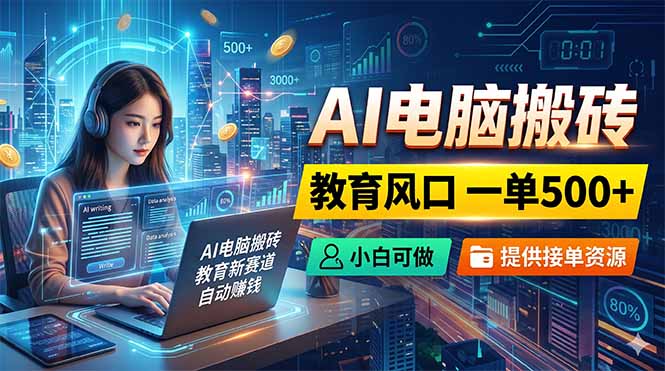 AI电脑搬砖，教育风口一单500+，小白可做，提供接单资源 - 技研社-技研社
