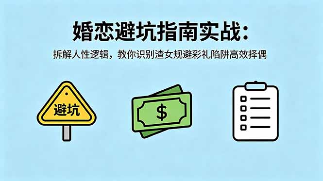 付费文章：婚恋避坑指南实战：拆解人性逻辑，教你识别渣女规避彩礼陷阱高效择偶 - 技研社-技研社
