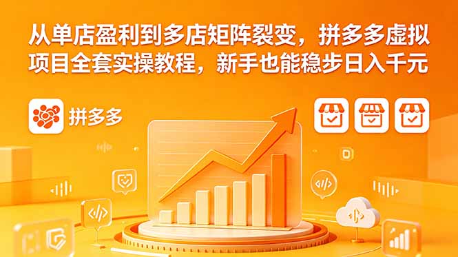 从单店盈利到多店矩阵裂变,拼多多虚拟项目全套实操教程,新手也能稳步日入千元 从单店盈利到多店矩阵裂变,拼多多虚拟项目全套实操教程,新手也能稳步日入千元