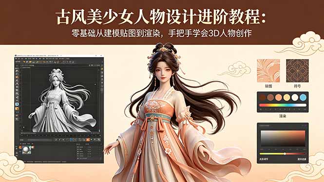 古风美少女人物设计进阶教程:零基础从建模贴图到渲染,手把手学会3D人物创作 古风美少女人物设计进阶教程:零基础从建模贴图到渲染,手把手学会3D人物创作