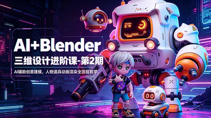 AI+Blender三维设计进阶课-第2期:AI辅助创意建模,人物道具动画渲染全流程教学 - 技研社-技研社