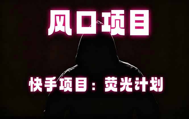 快手风口项目,荧光计划托管,长期稳定,适合批量做 快手风口项目,荧光计划托管,长期稳定,适合批量做