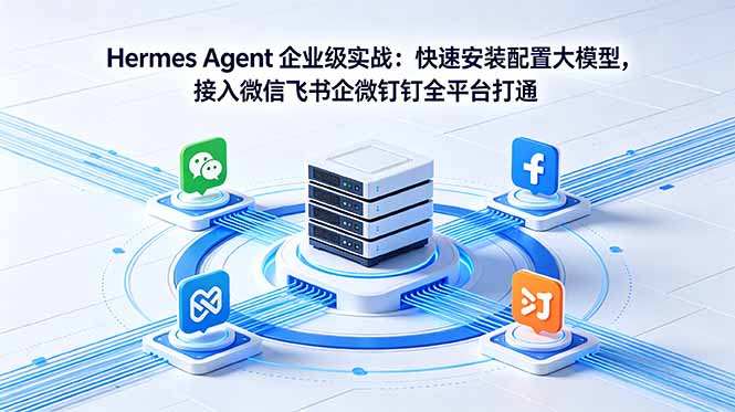 Hermes Agent 企业级实战:快速安装配置大模型,接入微信飞书企微钉钉全平台打通 Hermes Agent 企业级实战:快速安装配置大模型,接入微信飞书企微钉钉全平台打通