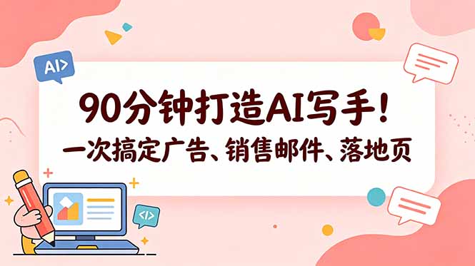 90分钟打造AI写手！一次搞定广告、销售邮件、落地页【原创双语字幕】 - 技研社-技研社