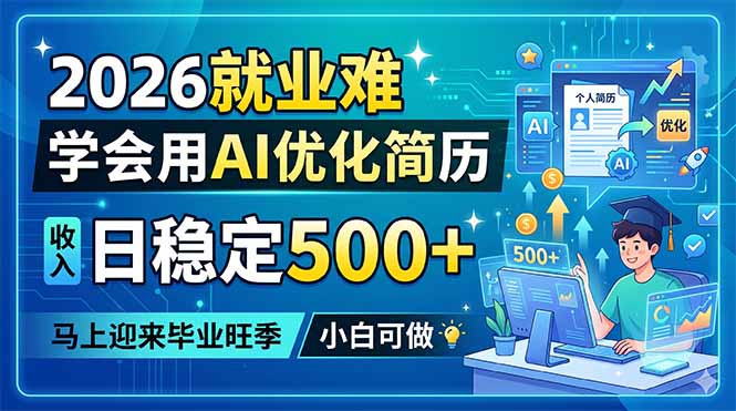 2026就业难,学会用AI优化简历,日稳定500+,马上迎来毕业旺季,小白可做 2026就业难,学会用AI优化简历,日稳定500+,马上迎来毕业旺季,小白可做