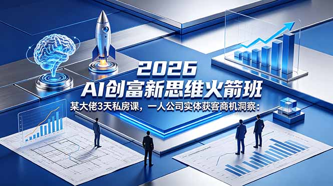 2026:AI,创富新思维火箭班-技研社