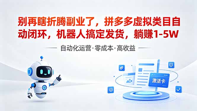 深耕拼多多虚拟类目多年,分享长久稳定矩阵运营思路,普通人实操日入1K+ 深耕拼多多虚拟类目多年,分享长久稳定矩阵运营思路,普通人实操日入1K+