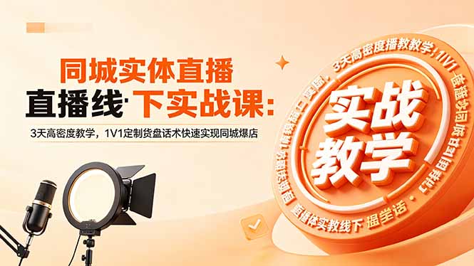 同城实体直播线下实战课:3天高密度教学,1V1定制货盘话术快速实现同城爆店 同城实体直播线下实战课:3天高密度教学,1V1定制货盘话术快速实现同城爆店