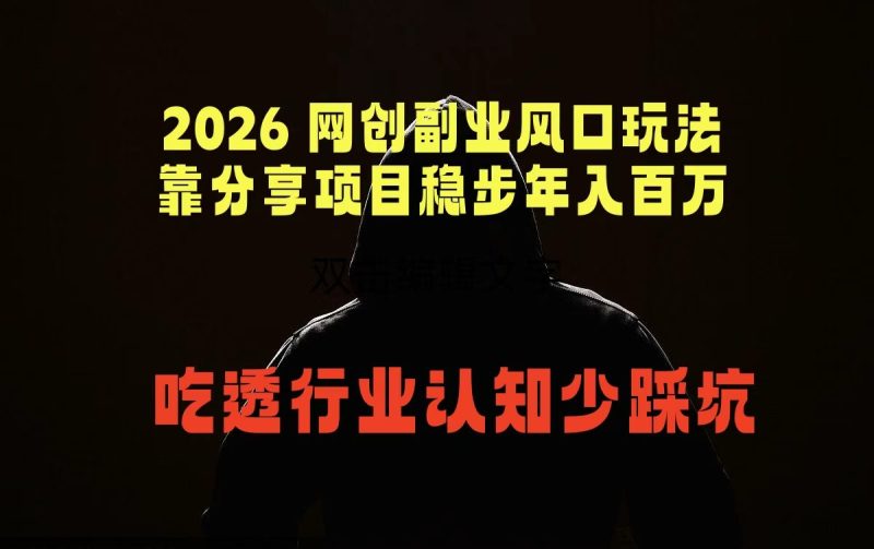 2026 网创副业风口玩法，靠分享项目稳步年入百万，吃透行业认知少踩坑 - 技研社-技研社