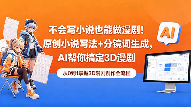 不会写小说也能做漫剧!原创小说写法+分镜词生成,AI帮你搞定3D漫剧 不会写小说也能做漫剧!原创小说写法+分镜词生成,AI帮你搞定3D漫剧