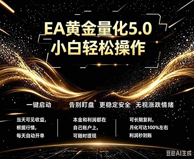 最新AI量化交易5.0,小白轻松操作,绿色稳定!日入1000+ 最新AI量化交易5.0,小白轻松操作,绿色稳定!日入1000+