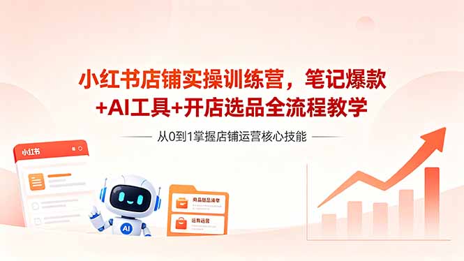 小红书店铺实操训练营，笔记爆款+AI工具+开店选品全流程教学 - 技研社-技研社