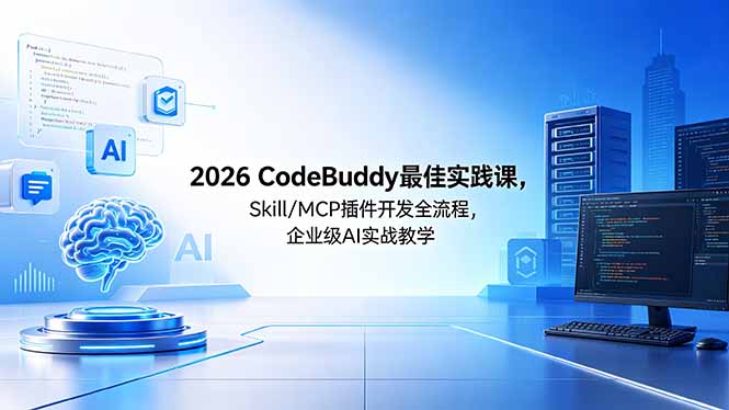 2026CodeBuddy最佳实践课,Skill/MCP 插件开发全流程,企业级 AI 实战教学 2026CodeBuddy最佳实践课,Skill/MCP 插件开发全流程,企业级 AI 实战教学