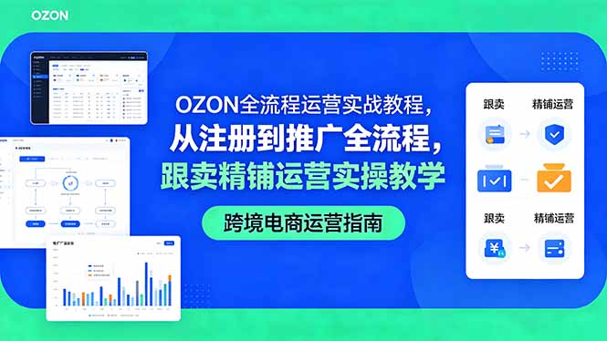 OZON全流程运营实战教程-技研社